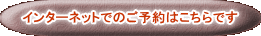 インターネットでのご予約はこちらです